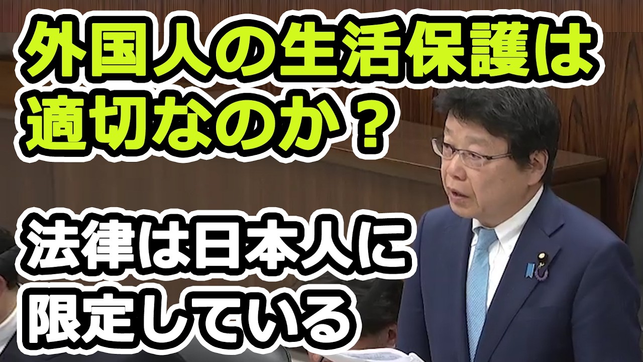 外国人への生活保護は適切なのかと国会で指摘をする北村晴男議員