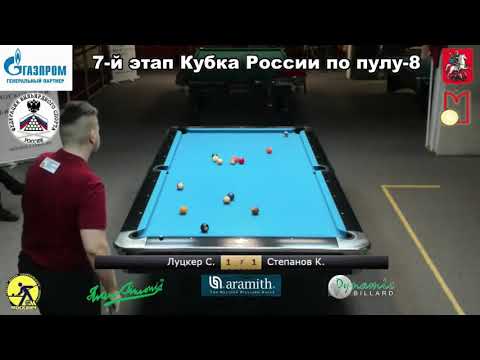 Final С. Луцкер (S. Lutsker) vs К. Степанов (K. Stepanov) 7 tour Russia Open 8-ball 2020