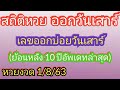 สถิติ หวย ย้อน หลัง 30 ปี