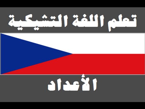 تعلم اللغة التشيكية ١ العائلة Naučte se arabsky