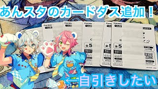 【あんスタ】カードダスvol.1と2追加購入で、くまくまの2人狙う♪#656
