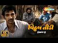 Teen Patti No King Pratik Gandhi As Vitthal Teedi Chapter 1 Watch Full Series On ShemarooMe