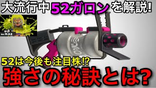 【スプラ3】使用率が爆上がり！？最強シューター”52ガロン”の現状や使い方を徹底解説します！【スプラトゥーン3】【５２ガロン無印】【初心者向け立ち回り講座】