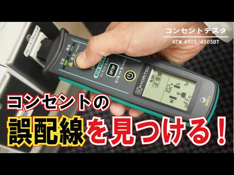 共立電気計器 KYORITSU コンセントテスタ(Bluetooth搭載 共立電気計器 KYORITSU コンセントテスタ(Bluetooth搭載
