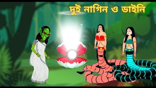 দুই নাগিন ও ডাইনি।cartoon bangla।ডাইনি গল্প।নাগিন গল্প।cartoon daini।snake cartoon।রুপকথার গল্প