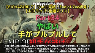 【Marine Ch. 宝鐘マリン】「感動のエンディング ゾイ救出とクリスの登場」 part34
