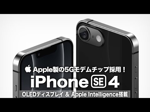 Apple iPhone SE (2025): 新しく開発された 5G モデムを搭載しているといわれています