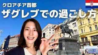 【クロアチア旅】ザグレブ散策vlog🇭🇷美食・宿・観光!物価は安い?2025🤍