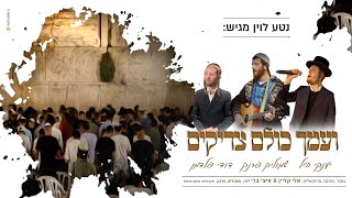 ועמך כולם צדיקים - יענקי היל, שמוליק פרנק ודודי פלדמן | Yanky hill, shmulik frank, dudi feldman