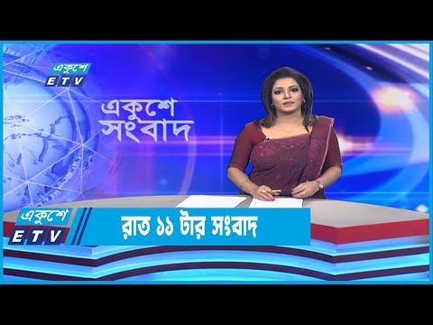 11 PM News || রাত ১১টার সংবাদ || 05 November 2022