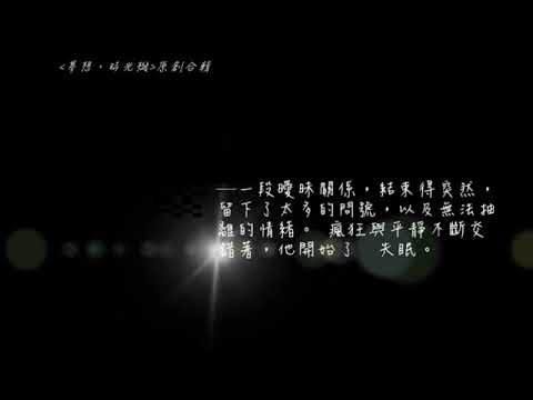 溫軍豪  【失眠】 -- 中原數音《夢想，時光機 》原創合輯宣傳短片