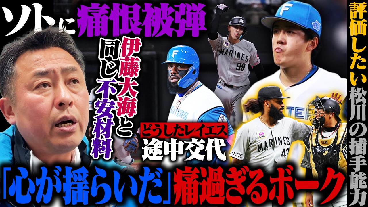 【日ハムvsロッテ】ソトに痛恨3ラン献上で連勝ならず…本塁打よりも痛かった"北山のボーク"/レイエスまさかの途中交代…状態は?/「明らかに成長している」松川の捕手能力を高評価!!