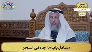 175 - مسائل باب ما جاء في السحر - عثمان الخميس