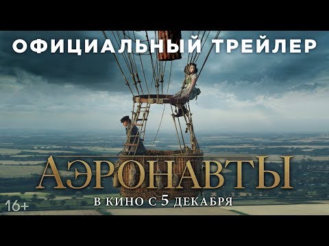 АЭРОНАВТЫ | Трейлер | В кино с 5 декабря