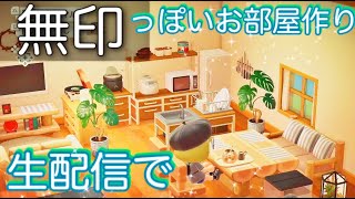 初見さん大歓迎♪【あつ森・ライブ配信】「無印良品」風のシンプルなお部屋作り｜Animalcrossing