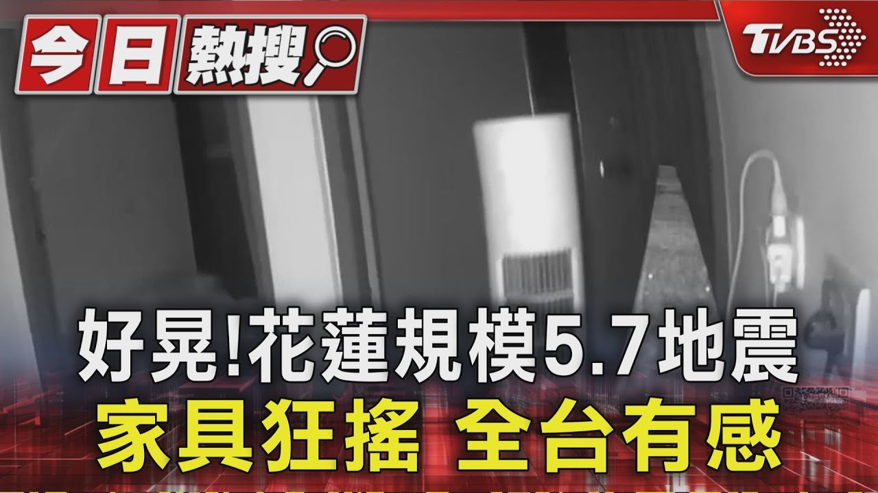 全台有感!花蓮規模5.7極淺層地震 三天內恐有5.5餘震