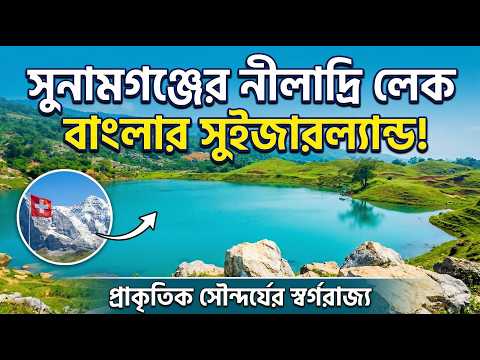 সুনামগঞ্জের নীলাদ্রি লেক যেন এক খন্ড সুইজারল্যান্ড