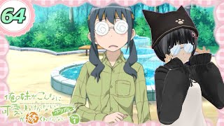 【俺の妹がこんなに可愛いわけがない ポータブルが続くわけがない】"まったり"実況プレイ  Part64