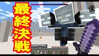 【Minecraft】Astarte実況#6　ついに最終戦！