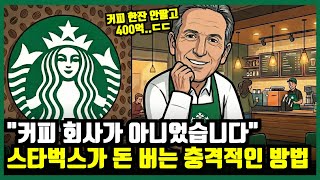 "커피 회사가 아니었습니다" 스타벅스가 한국인 돈 4천억으로 몰래 하고 있는 짓