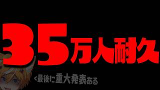 【35万耐久】最後に重大発表があります…。