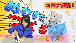 おうちでもできる！おもしろ実験工作 #4「ぬわない！おやこマスク」