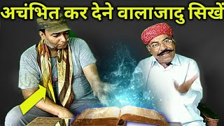 दिमाग घूम जायेगा इस जादू से,जादू सीखें Part 9