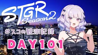 【#ストグラseason2】#スコの観測記録 DAY101 レンさんのいない日※鳩禁止※【健屋花那/にじさんじ】