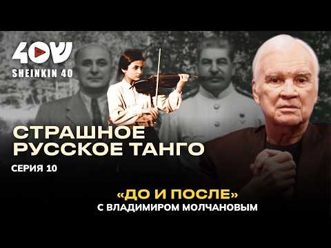 Прекрасная музыка ужасной эпохи: репрессии 30-х под звуки танго. Владимир Молчанов: До и После