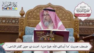 [241] ضعف حديث "ما أبدلني الله خيرًا منها، آمنت بي حين كفر الناس.." - عثمان الخميس