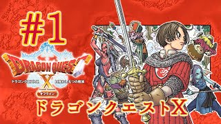 【ドラゴンクエストX オフライン】エテーネの村【Part1】【実況】