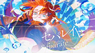 セパレイト covered by 多々星カイリ【歌ってみた】