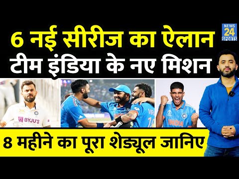 Team India की 6 New Series Announce, जान लीजिए Full Schedule | Rohit | Virat | SuryaKumar |World Cup