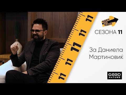 Петар Грашо за Данијела Мартиновиќ