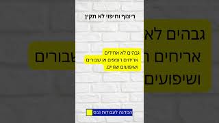 3 ליקויי הבניה הנפוצים ביותר... #הסדנהלעבודותגבס #בית #עיצובפנים