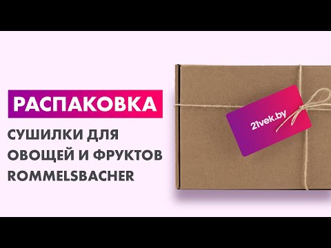 Миниатюра изображения товара Сушилка для овощей и фруктов Rommelsbacher DA 750
