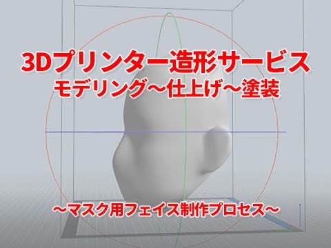 3Dプリンター出力製作