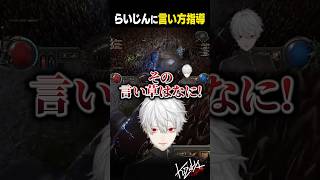 【#PoE2】らいじんに言い方を指導する葛葉【#葛葉/#にじさんじ/#shorts】