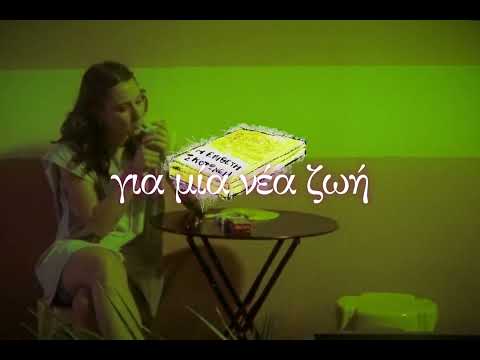 2. α. επίθετη —  Για μία Νέα Ζωή (prod. by Ένα Τσιγάρο στα Μπαμ)