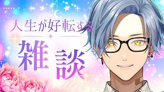 【雑談】人生が好転する雑談 2026.08.17【星丸歩凛/#Vtuber】