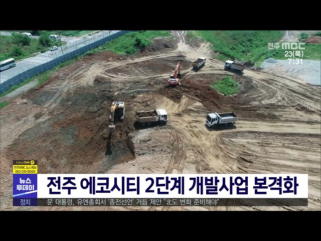전주 에코시티 2단계 개발사업 본격화