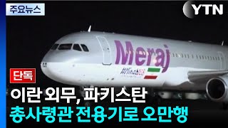 [단독] 이란 외무, 파키스탄 총사령관 전용기로 오만행...상황 급변했나? / YTN