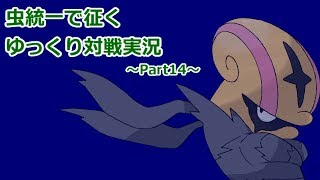 【ポケモンSM】虫統一で征くゆっくり実況Part14【アギルダー】