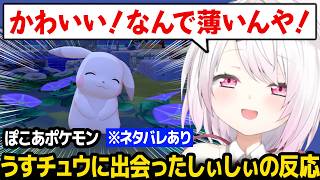 【ぽこ あ ポケモン】うすチュウに出会ったしぃしぃの反応 ※ネタバレあり【椎名唯華 にじさんじ】