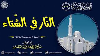 النار في الشتاء | خطبة الجمعة ٩ جمادى الآخرة ١٤٤٢ | الشيخ صالح العصيمي image