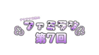 【第七回】テケテケ日和の“ファミラジ！”