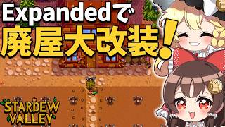 大型MOD【SVE】の世界でジュニモの力で第四の拠点完成！＆牧場も超大型大拡張！【ゆっくり実況】【Stardew Valley Expanded】part15