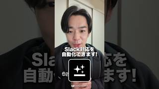 【神ツール】Slackの通知地獄から解放！AIで返信・要約を自動化する方法 #shorts  #AI #仕事効率化 #slack  #genspark