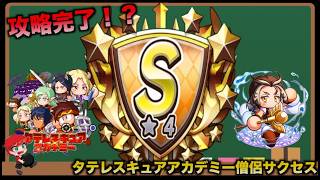 【攻略完了か！？】タテレスキュアアカデミーでS★4僧侶誕生！