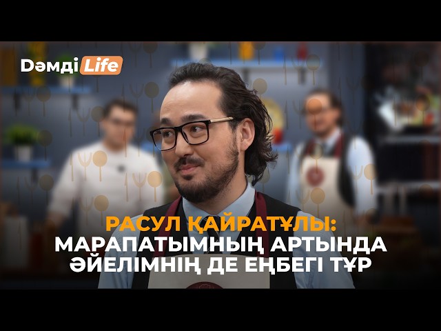 Расул Қайратұлы: Асханадан алыс адаммын